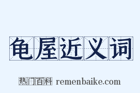 龟屋近义词是什么意思的图片